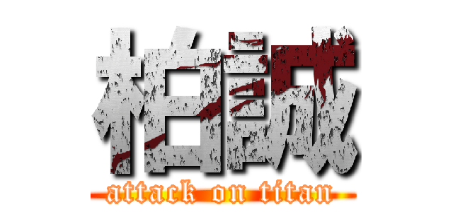 柏誠 (attack on titan)
