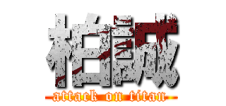 柏誠 (attack on titan)