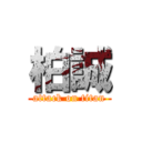 柏誠 (attack on titan)