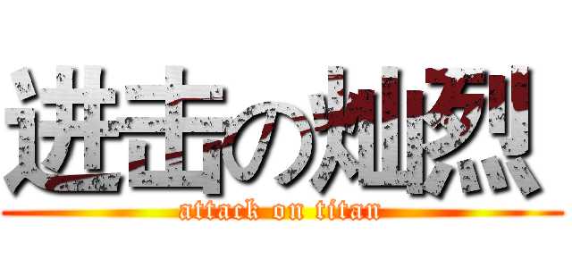 进击の灿烈  (attack on titan)