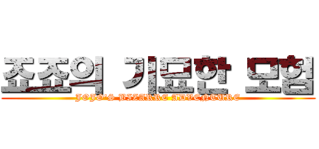 죠죠의 기묘한 모험 (JOJO'S BIZARRE ADVENTURE)