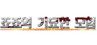 죠죠의 기묘한 모험 (JOJO'S BIZARRE ADVENTURE)
