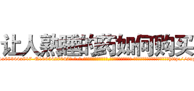 让人熟睡的药如何购买 (让人熟睡的药如何购买【电-话151x68344x817-Q1065427042元-吉-药-业】我们做的是长期生意,靠的是老客户长期支持 让人熟睡的药如何购买在发表了一篇http://sngk.net/Lmdqnb

参考消息网我们做的是长期生意,靠的是老客户长期支持也许我们早该意识到，就连鲍勃·霍斯金斯（金球奖戏剧类电影男主角 
)