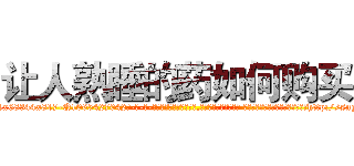 让人熟睡的药如何购买 (让人熟睡的药如何购买【电-话151x68344x817-Q1065427042元-吉-药-业】我们做的是长期生意,靠的是老客户长期支持 让人熟睡的药如何购买在发表了一篇http://sngk.net/Lmdqnb

参考消息网我们做的是长期生意,靠的是老客户长期支持也许我们早该意识到，就连鲍勃·霍斯金斯（金球奖戏剧类电影男主角 
)