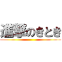 進撃のきとき ()