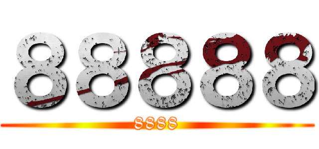 ８８８８８ (8888)