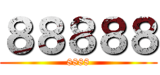 ８８８８８ (8888)