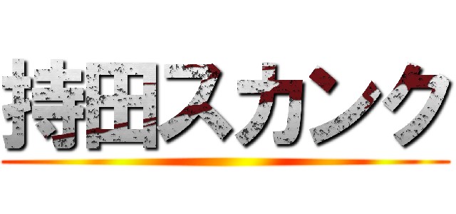 持田スカンク ()