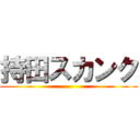 持田スカンク ()