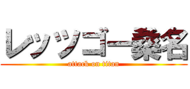 レッツゴー桑名 (attack on titan)