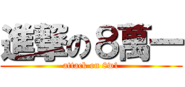 進撃の８萬一 (attack on 8w1)