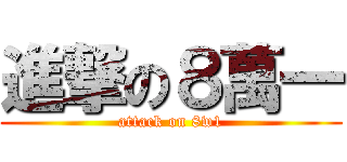 進撃の８萬一 (attack on 8w1)