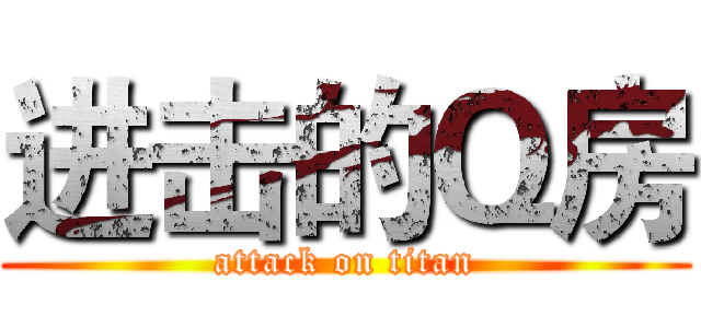 进击的Ｑ房 (attack on titan)