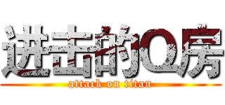 进击的Ｑ房 (attack on titan)