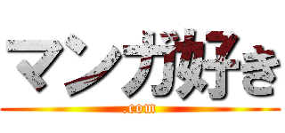 マンガ好き (.com)