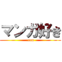 マンガ好き (.com)