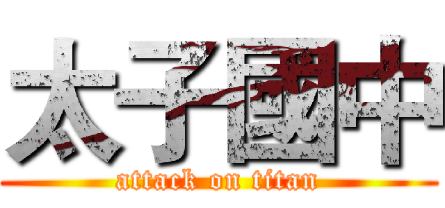 太子國中 (attack on titan)