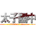 太子國中 (attack on titan)