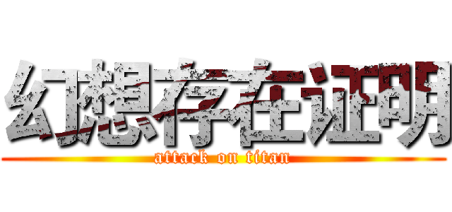 幻想存在证明 (attack on titan)