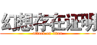 幻想存在证明 (attack on titan)