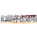 幻想存在证明 (attack on titan)