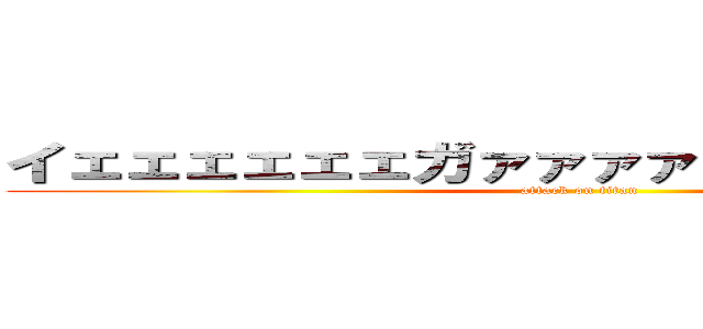 イェェェェェェガァァァァァ∠（゜Д゜）／ (attack on titan)