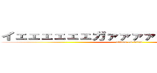 イェェェェェェガァァァァァ∠（゜Д゜）／ (attack on titan)