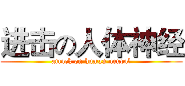 进击の人体神经 (attack on human neural)