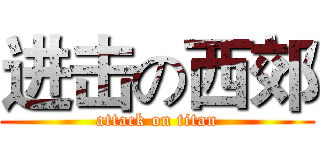 进击の西郊 (attack on titan)