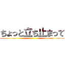 ちょっと立ち止まって ()