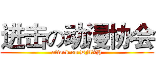 进击の动漫协会 (attack on DMXH)
