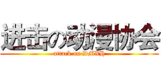 进击の动漫协会 (attack on DMXH)