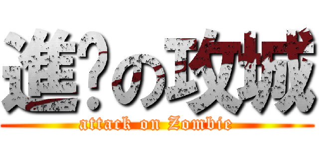 進擊の攻城 (attack on Zombie)