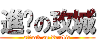 進擊の攻城 (attack on Zombie)