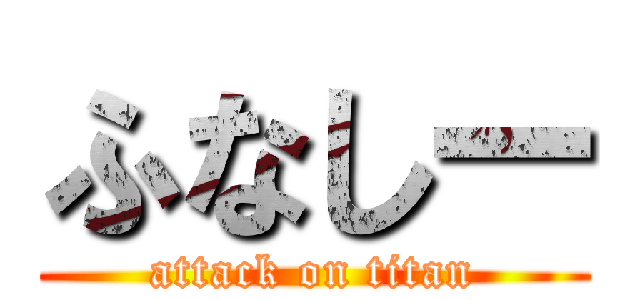 ふなしー (attack on titan)
