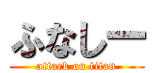 ふなしー (attack on titan)