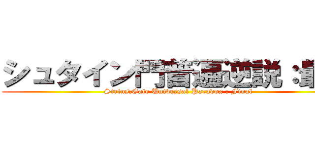 シュタイン門普遍逆説：最終 (Steins;Gate Universal Paradox : Final)