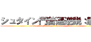 シュタイン門普遍逆説：最終 (Steins;Gate Universal Paradox : Final)