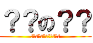 ？？の？？ (？？？？？？？？？？？？)