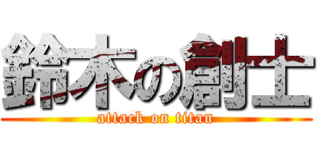 鈴木の創士 (attack on titan)