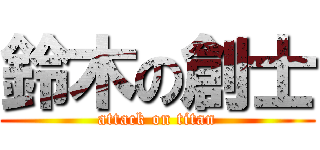 鈴木の創士 (attack on titan)