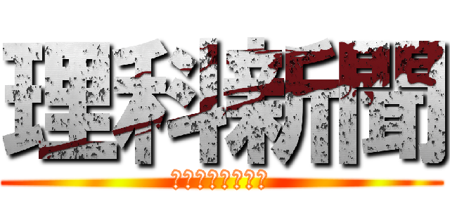 理科新聞 (コーラ丸ごとグミ)