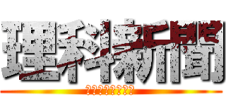 理科新聞 (コーラ丸ごとグミ)