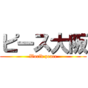 ピース大阪 (World peace)