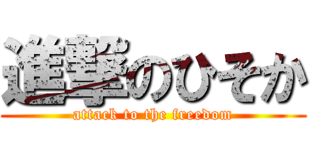 進撃のひそか (attack to the freedom)