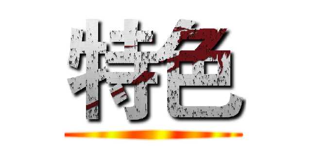 特色 ()