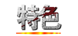 特色 ()