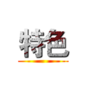 特色 ()