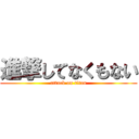 進撃してなくもない (attack on titan)