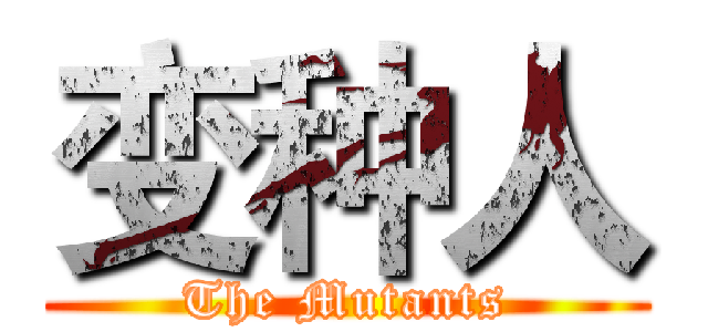 变种人 (The Mutants)